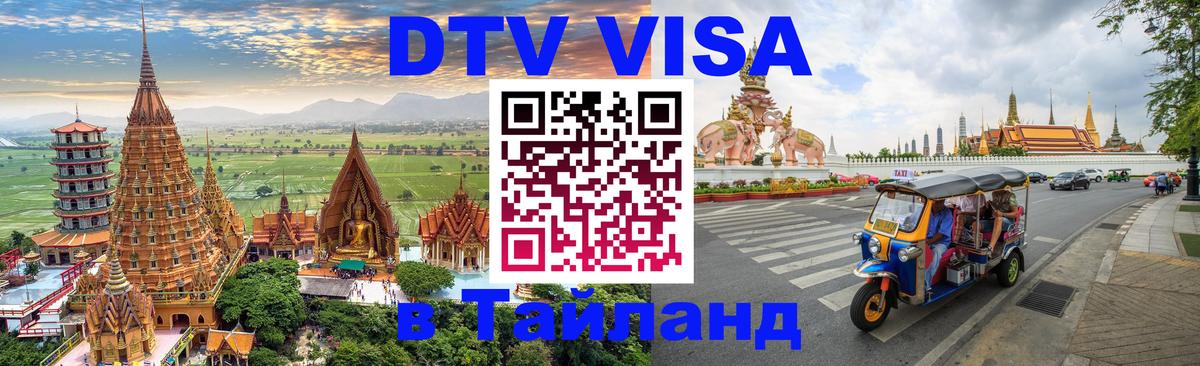 Visa ДТВ Тайланд помощь 