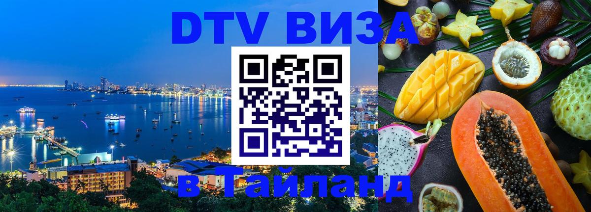 DTV Visa Тайланд купить 