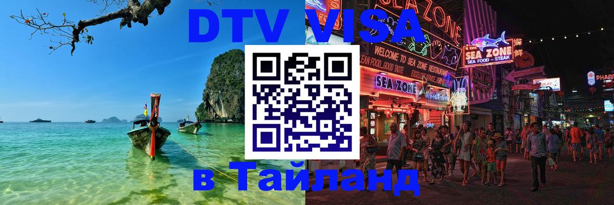 Стоимость и условия DTV визы — оформление в Таиланд под ключ - Бухарест  19.11.2025 